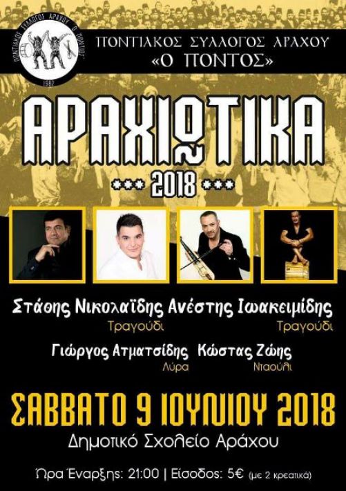 Αραχιώτικα 2018